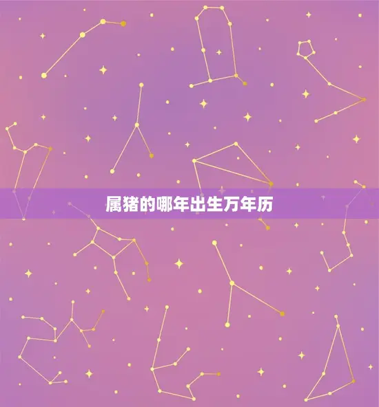 属猪的哪年出生万年历