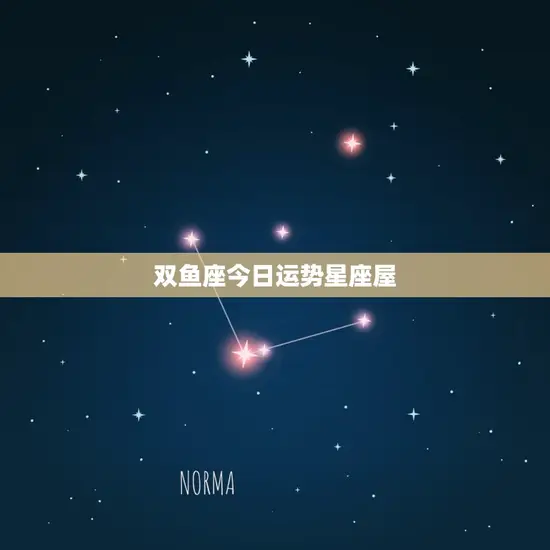 双鱼座今日运势星座屋
