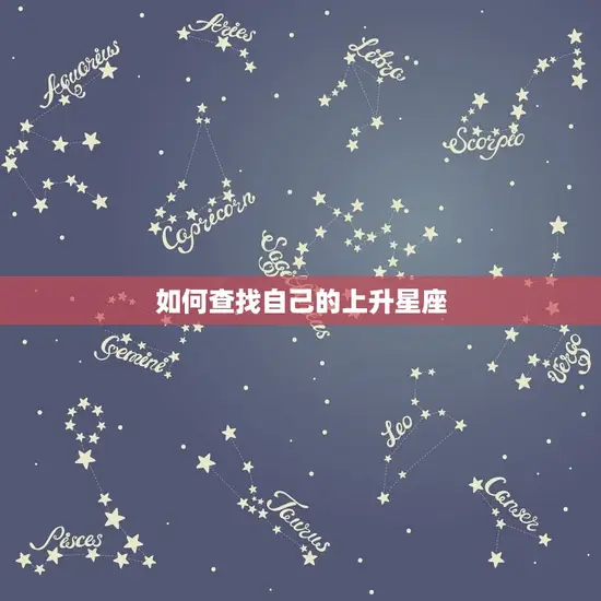 如何查找自己的上升星座