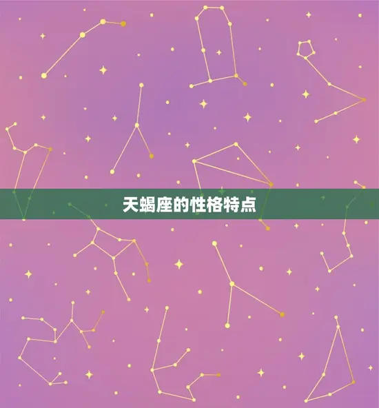 天蝎座的性格特点
