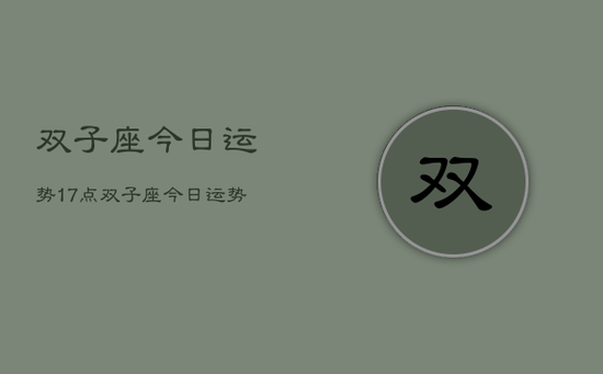 双子座今日运势17点，双子座今日运势查询