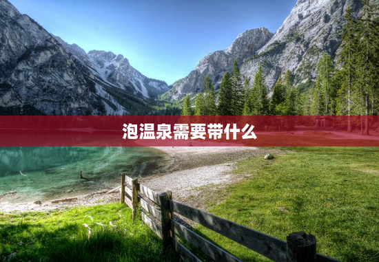 泡温泉需要带什么