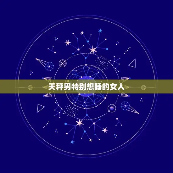 天秤男特别想睡的女人
