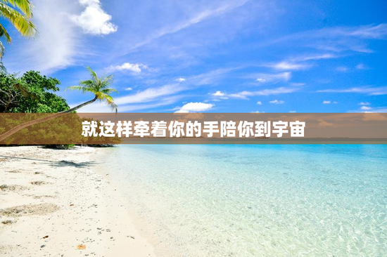 就这样牵着你的手陪你到宇宙