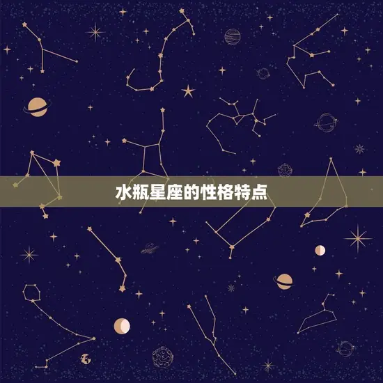 水瓶星座的性格特点