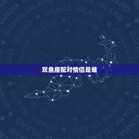 双鱼座配对情侣是谁