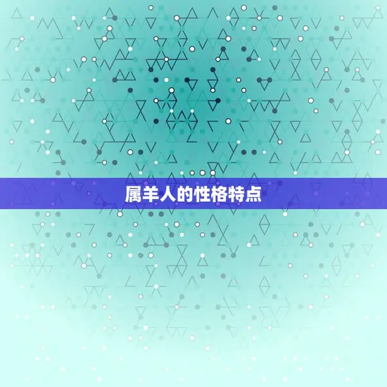 属羊人的性格特点