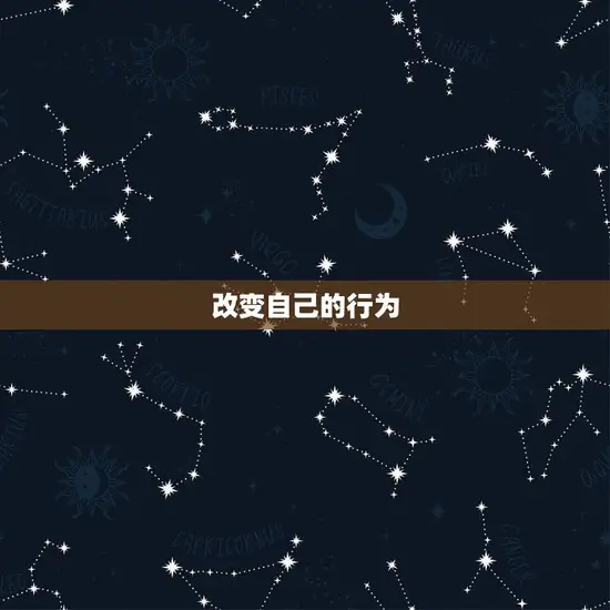 改变自己的行为