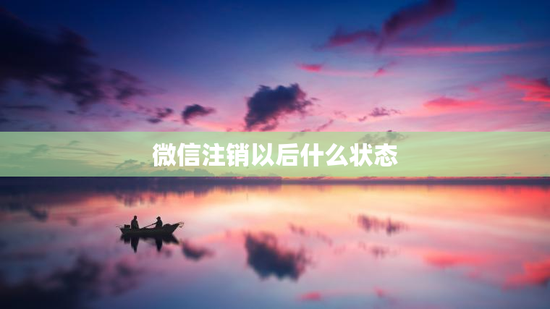 微信注销以后什么状态