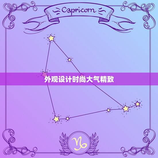 外观设计时尚大气精致