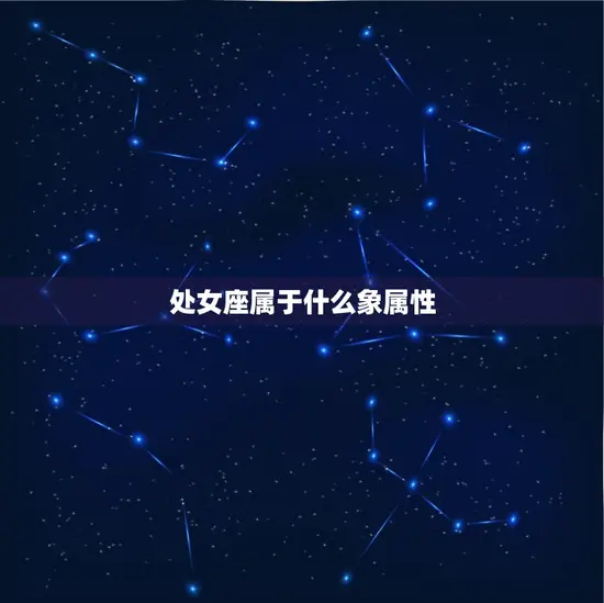 处女座属于什么象属性