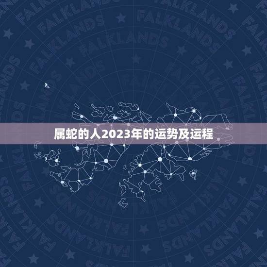 属蛇的人2023年的运势及运程(详解蛇年运势)