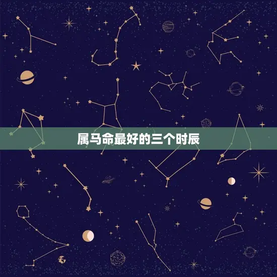 属马命最好的三个时辰