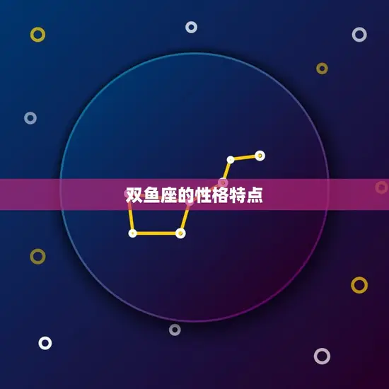 双鱼座的性格特点