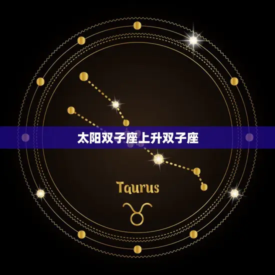 太阳双子座上升双子座