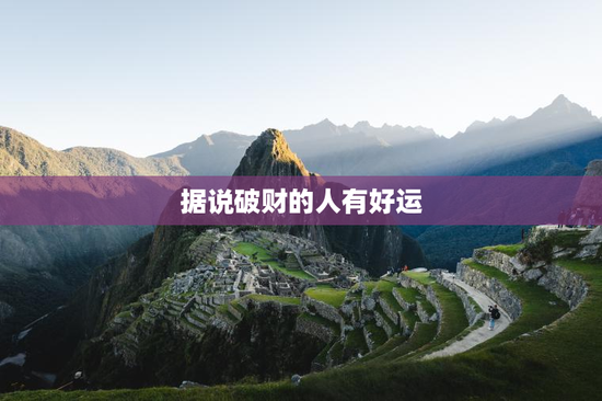 据说破财的人有好运