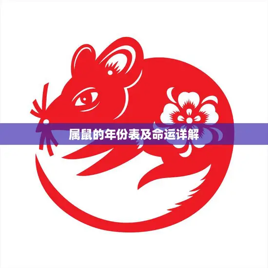 属鼠的年份表及命运详解(解读鼠年人的命运走向)