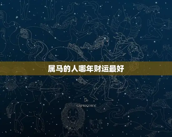 属马的人哪年财运最好