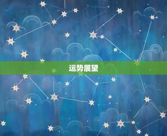 运势展望