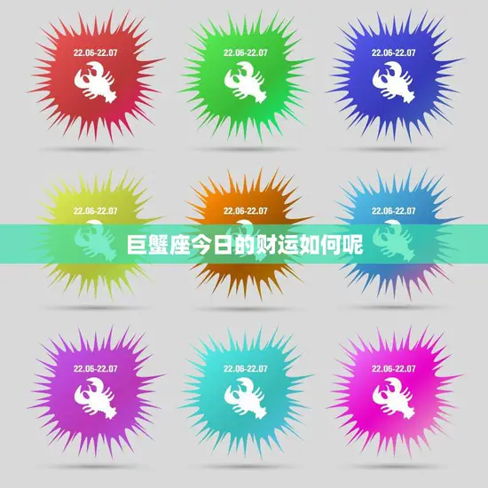 巨蟹座今日的财运如何呢(财富运势大好财源滚滚来)