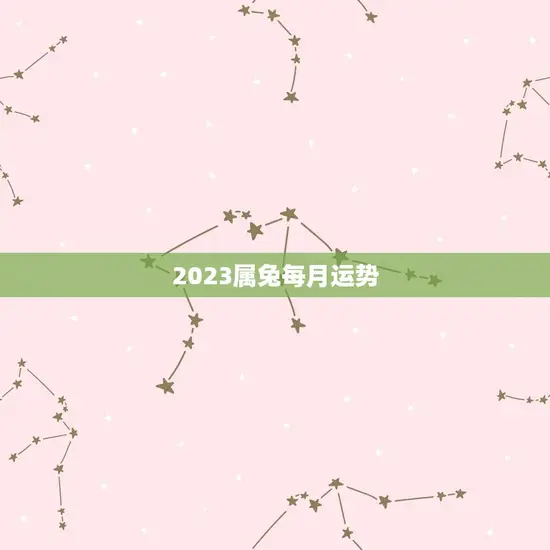 2023属兔每月运势