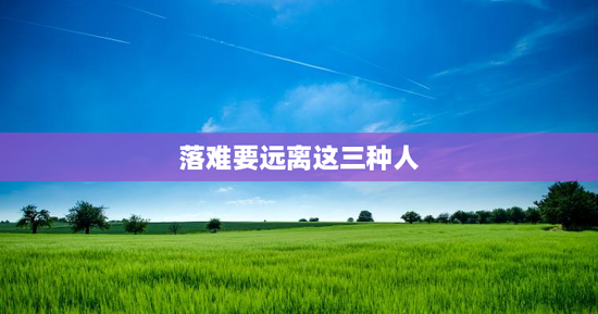落难要远离这三种人