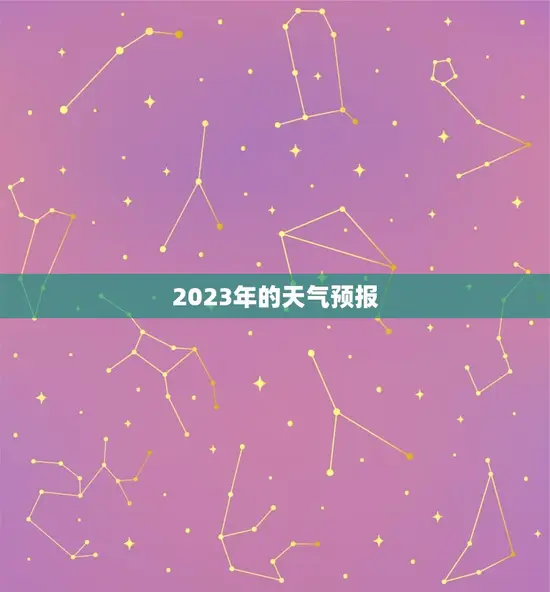 2023年的天气预报