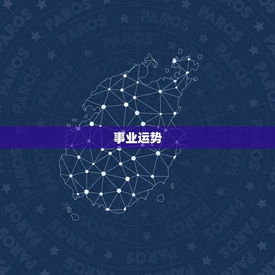 事业运势