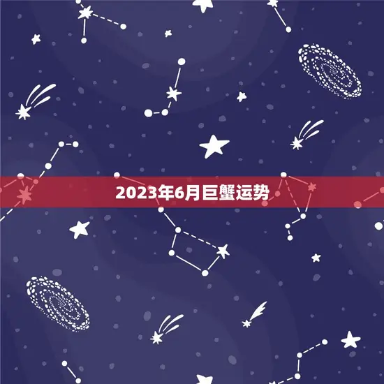 2023年6月巨蟹运势
