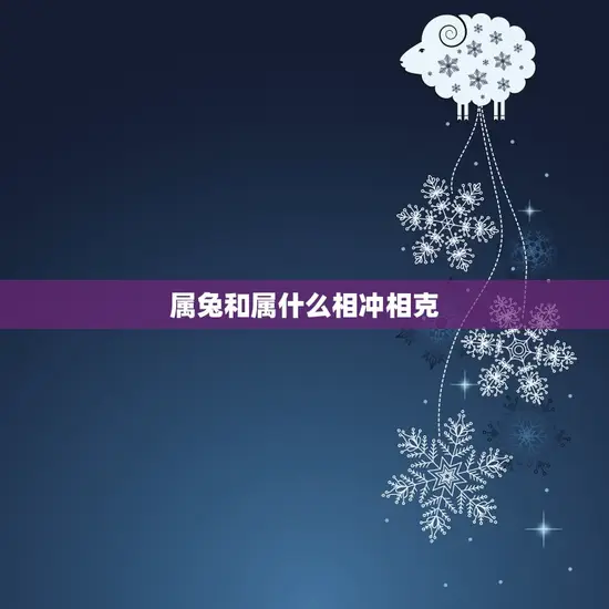 属兔和属什么相冲相克