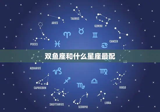 双鱼座和什么星座最配