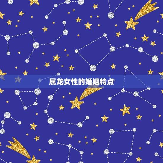 属龙女性的婚姻特点
