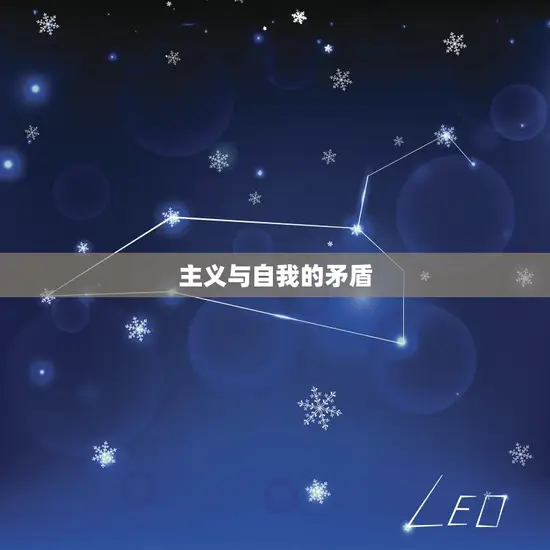 主义与自我的矛盾