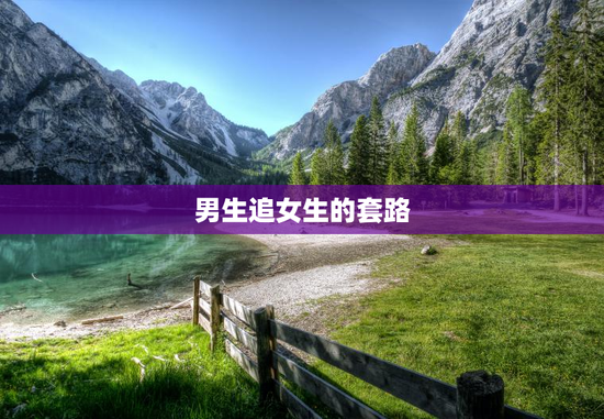 男生追女生的套路