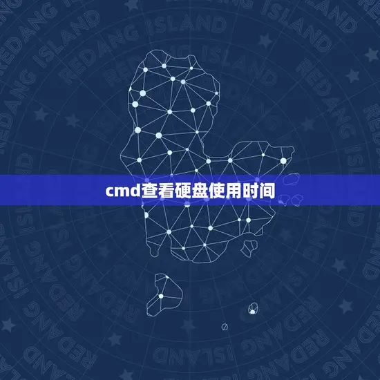 cmd查看硬盘使用时间