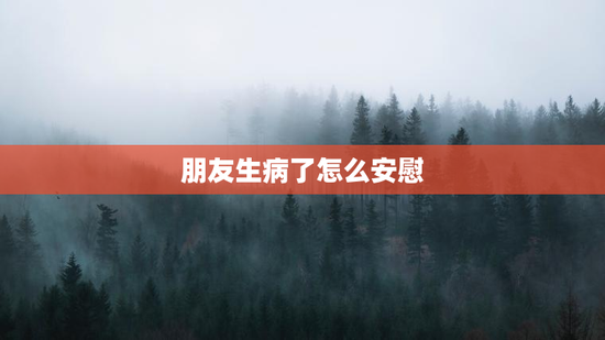 朋友生病了怎么安慰