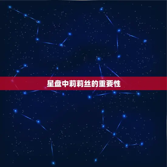 星盘中莉莉丝的重要性