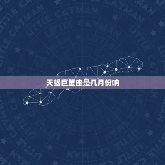 天蝎巨蟹座是几月份呐