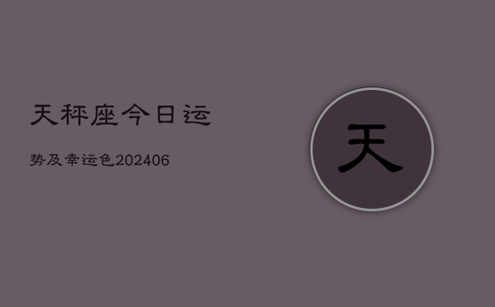 天秤座今日运势及幸运色(20240605)