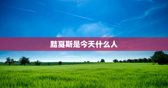 黠戛斯是今天什么人