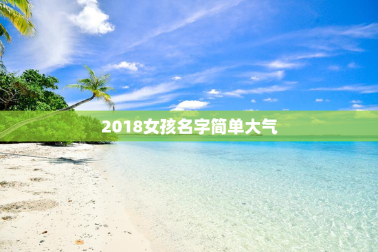 2018女孩名字简单大气