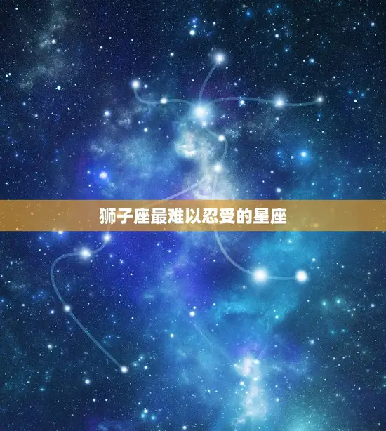 狮子座最难以忍受的星座