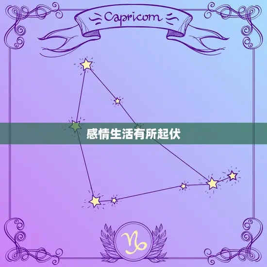 感情生活有所起伏