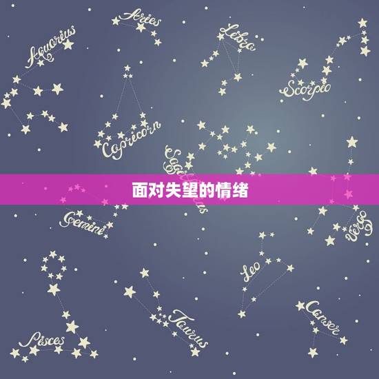 面对失望的情绪