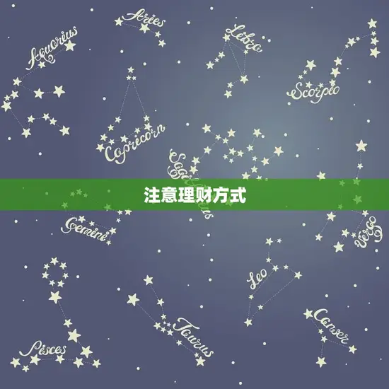 注意理财方式