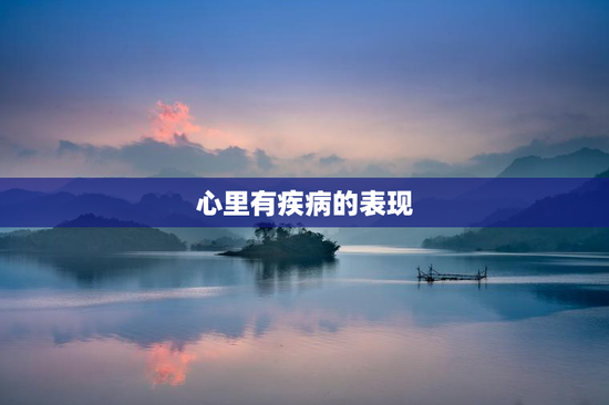 心里有疾病的表现