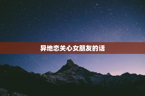 异地恋关心女朋友的话