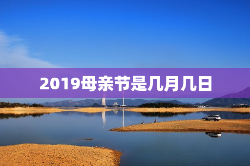 2019母亲节是几月几日
