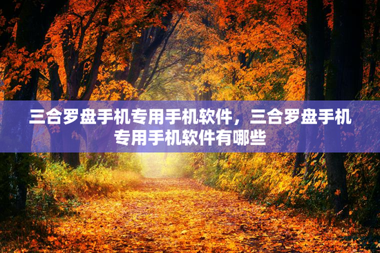 三合罗盘手机专用手机软件，三合罗盘手机专用手机软件有哪些