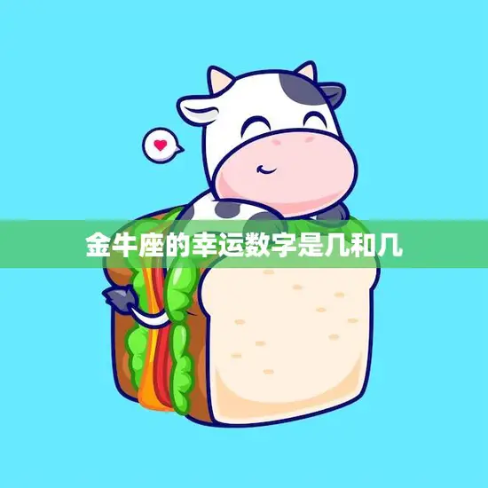 金牛座的幸运数字是几和几(揭秘为你带来好运的数字)